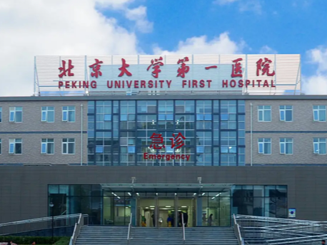 北京大学第一医院